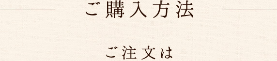 ご購入方法ご注文は