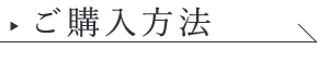 ご購入方法