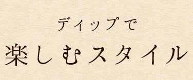 ディップで楽しむスタイル