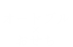 オードブル×おせち